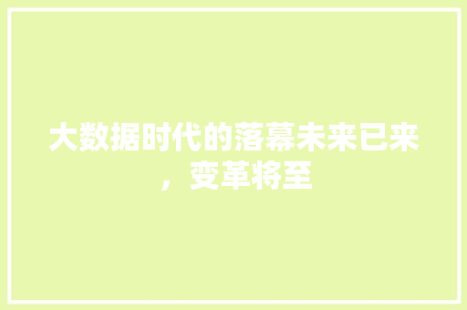 大数据时代的落幕未来已来，变革将至  第1张