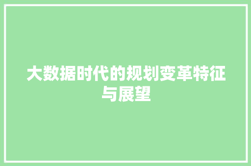 大数据时代的规划变革特征与展望