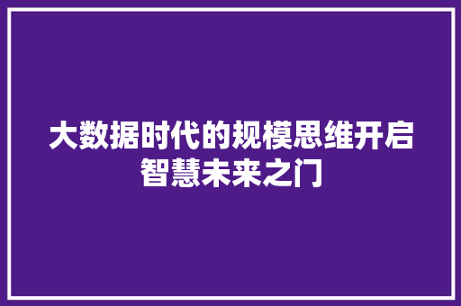 大数据时代的规模思维开启智慧未来之门  第1张