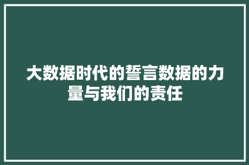大数据时代的誓言数据的力量与我们的责任  第1张