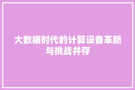 大数据时代的计算设备革新与挑战并存  第1张
