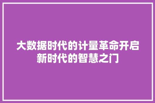 大数据时代的计量革命开启新时代的智慧之门  第1张