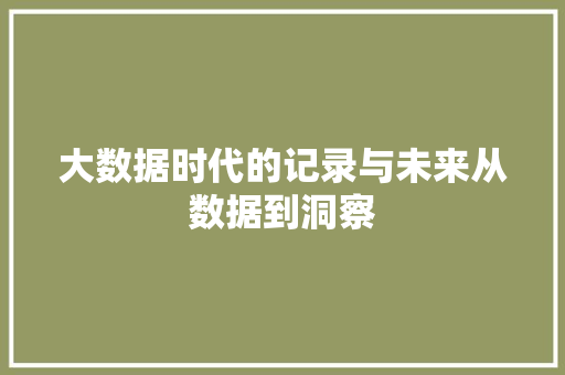 大数据时代的记录与未来从数据到洞察  第1张
