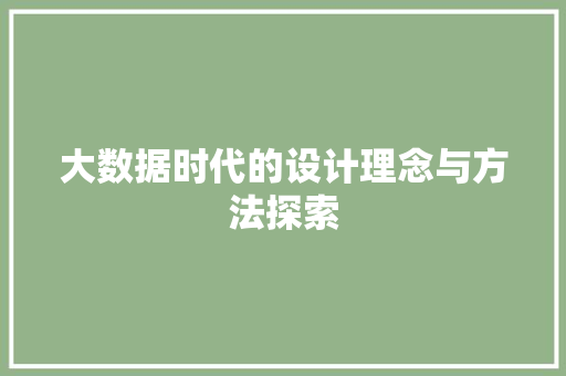 大数据时代的设计理念与方法探索  第1张