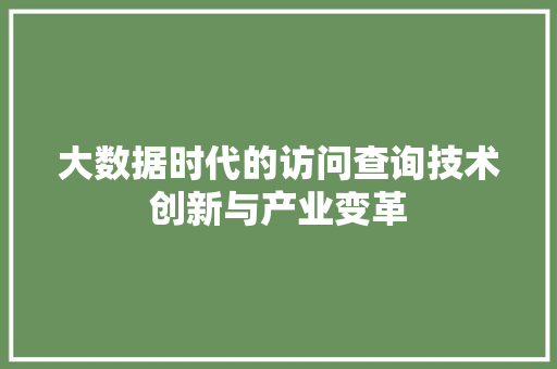 大数据时代的访问查询技术创新与产业变革