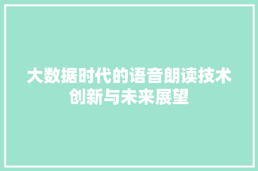 大数据时代的语音朗读技术创新与未来展望