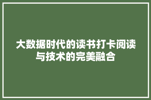 大数据时代的读书打卡阅读与技术的完美融合