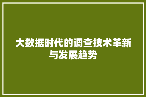 大数据时代的调查技术革新与发展趋势