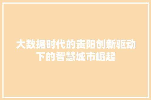 大数据时代的贵阳创新驱动下的智慧城市崛起  第1张