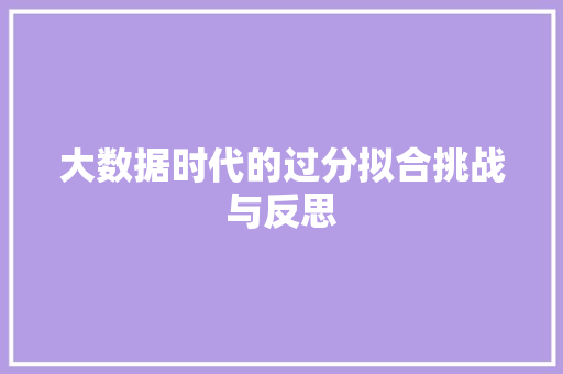 大数据时代的过分拟合挑战与反思  第1张