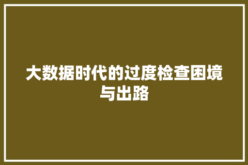 大数据时代的过度检查困境与出路