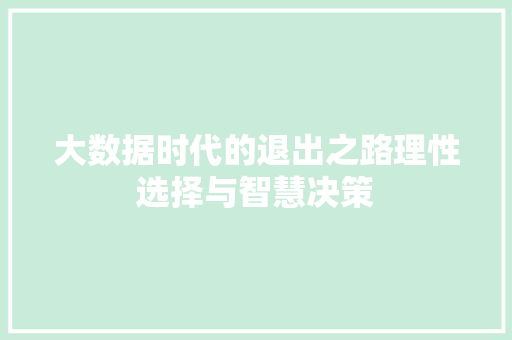大数据时代的退出之路理性选择与智慧决策