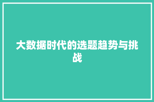 大数据时代的选题趋势与挑战  第1张