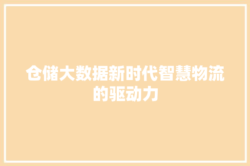 仓储大数据新时代智慧物流的驱动力