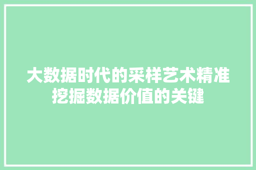 大数据时代的采样艺术精准挖掘数据价值的关键