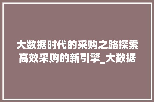 大数据时代的采购之路探索高效采购的新引擎_大数据  第1张