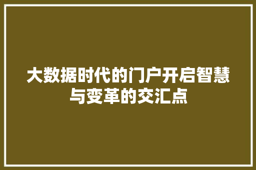 大数据时代的门户开启智慧与变革的交汇点