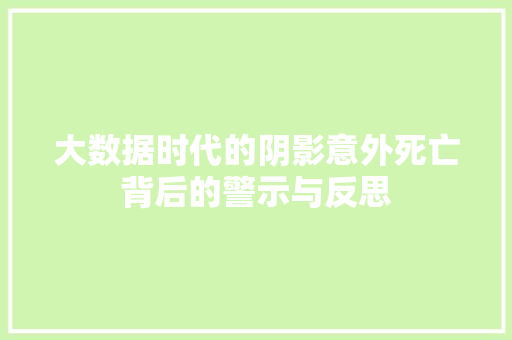 大数据时代的阴影意外死亡背后的警示与反思  第1张