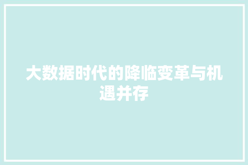 大数据时代的降临变革与机遇并存  第1张