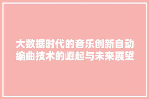 大数据时代的音乐创新自动编曲技术的崛起与未来展望