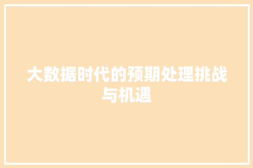 大数据时代的预期处理挑战与机遇  第1张