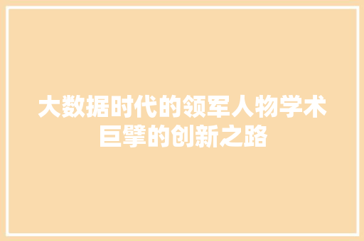 大数据时代的领军人物学术巨擘的创新之路  第1张