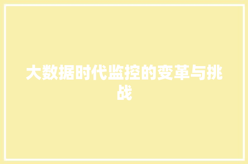 大数据时代监控的变革与挑战  第1张