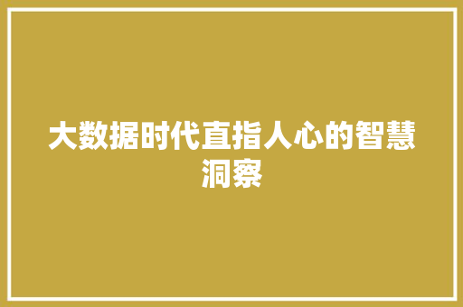 大数据时代直指人心的智慧洞察  第1张