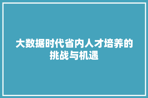 大数据时代省内人才培养的挑战与机遇