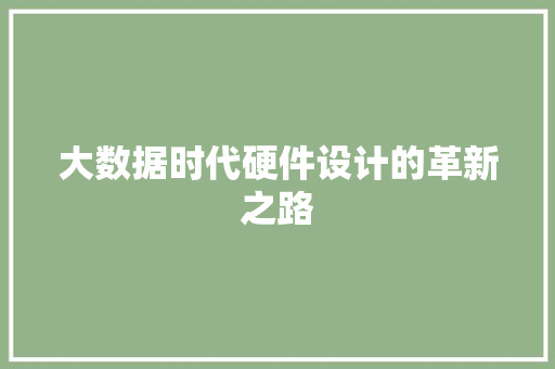 大数据时代硬件设计的革新之路  第1张