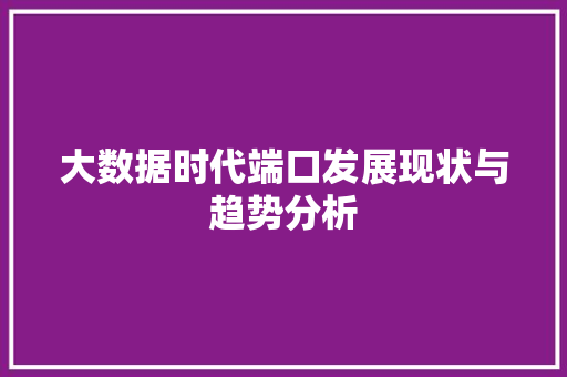 大数据时代端口发展现状与趋势分析  第1张