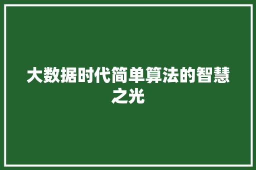 大数据时代简单算法的智慧之光  第1张