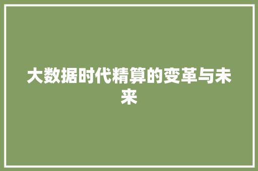 大数据时代精算的变革与未来