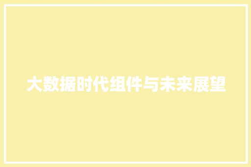 大数据时代组件与未来展望  第1张