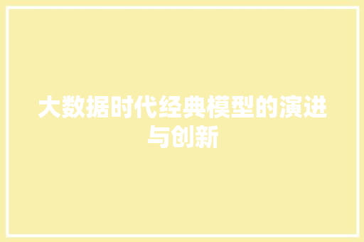 大数据时代经典模型的演进与创新  第1张