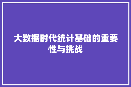 大数据时代统计基础的重要性与挑战