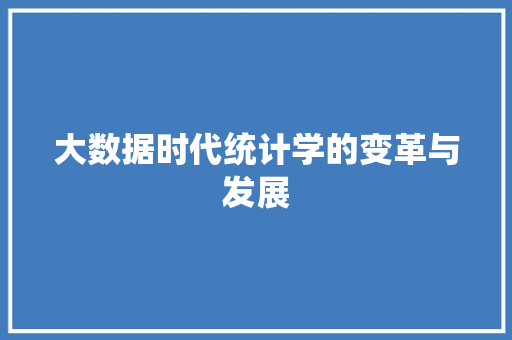 大数据时代统计学的变革与发展