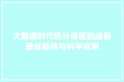 大数据时代统计误区的迷雾理性看待与科学应用  第1张