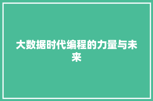 大数据时代编程的力量与未来  第1张
