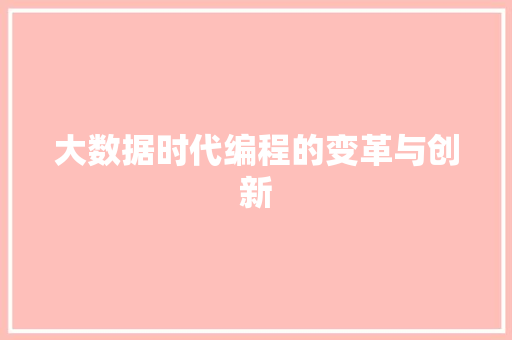 大数据时代编程的变革与创新  第1张