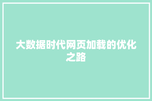 大数据时代网页加载的优化之路