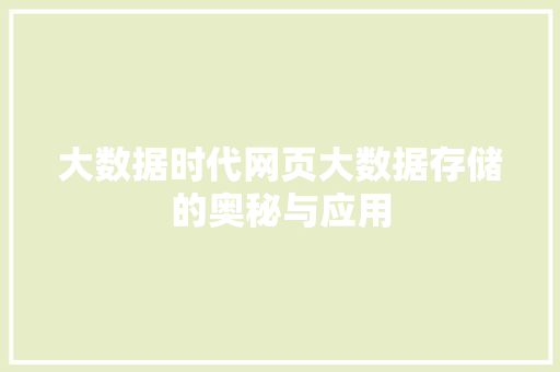 大数据时代网页大数据存储的奥秘与应用  第1张