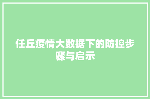 任丘疫情大数据下的防控步骤与启示