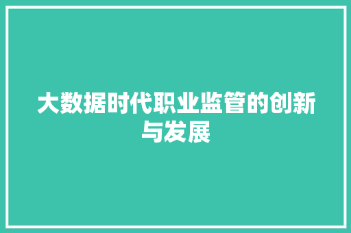 大数据时代职业监管的创新与发展  第1张