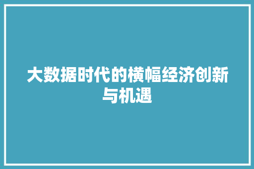 大数据时代的横幅经济创新与机遇  第1张