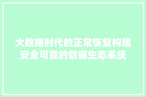大数据时代的正常恢复构建安全可靠的数据生态系统