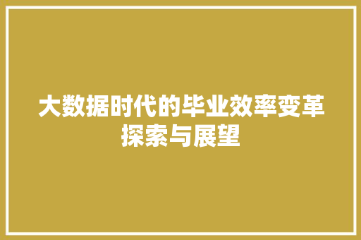 大数据时代的毕业效率变革探索与展望
