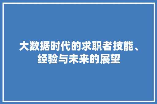 大数据时代的求职者技能、经验与未来的展望