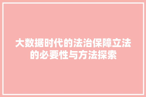 大数据时代的法治保障立法的必要性与方法探索  第1张