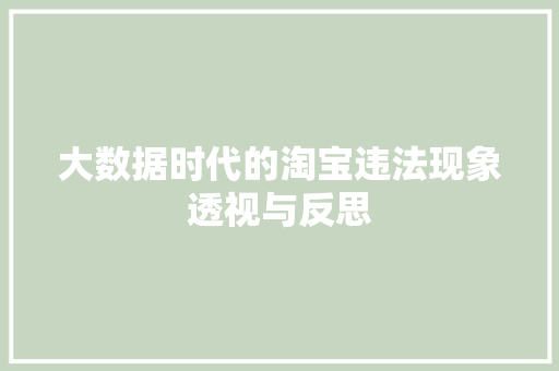 大数据时代的淘宝违法现象透视与反思  第1张